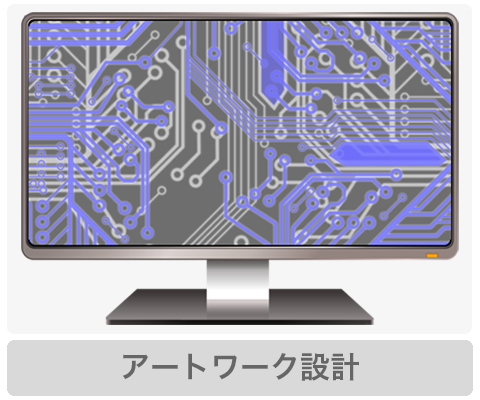 アートワーク設計