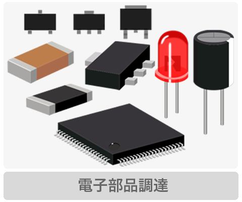 電子部品調達