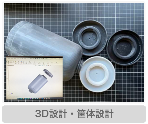 3D設計・筐体設計