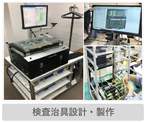 検査機・治具製作