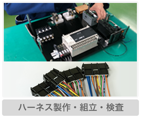 ハーネス制作・組立・検査