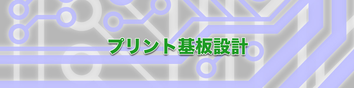 プリント基板設計・アートワーク設計