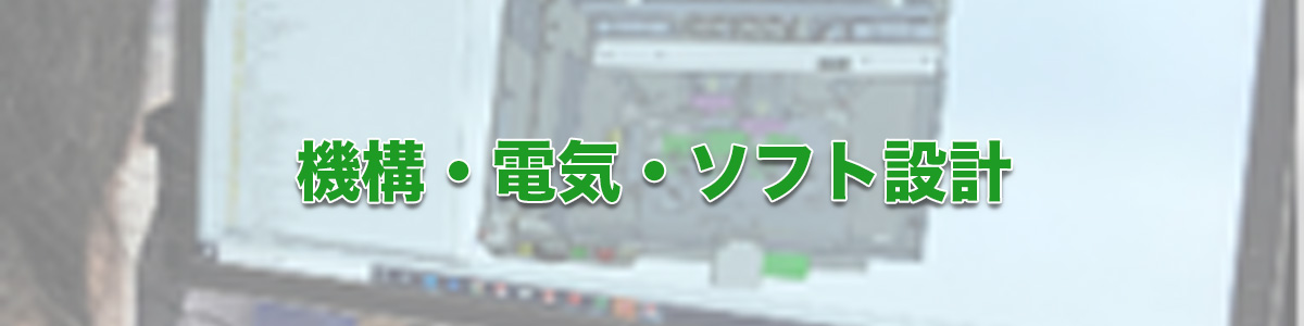 検査機・治具製作・機構・電気・ソフト設計